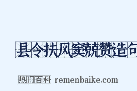 郪县令扶风窦兢赞造句是什么意思的图片